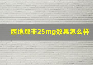 西地那非25mg效果怎么样