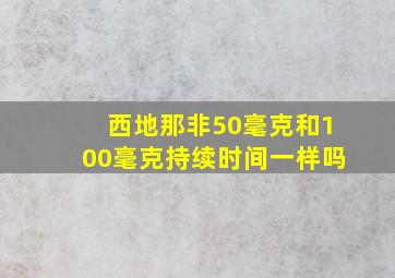 西地那非50毫克和100毫克持续时间一样吗