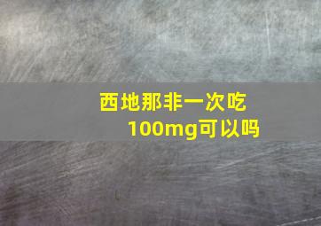 西地那非一次吃100mg可以吗