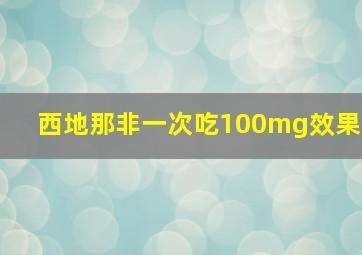 西地那非一次吃100mg效果