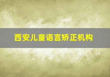 西安儿童语言矫正机构