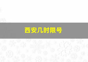 西安几时限号