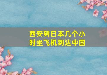 西安到日本几个小时坐飞机到达中国