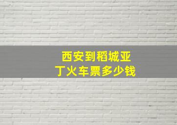 西安到稻城亚丁火车票多少钱