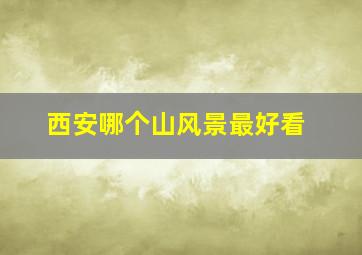 西安哪个山风景最好看