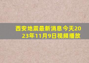 西安地震最新消息今天2023年11月9日视频播放