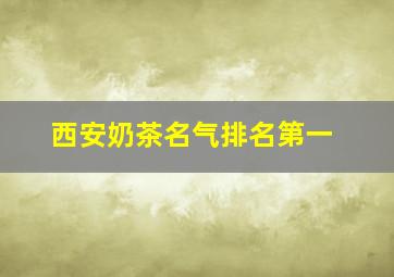 西安奶茶名气排名第一