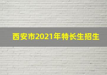 西安市2021年特长生招生