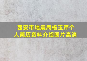 西安市地震局杨玉芹个人简历资料介绍图片高清