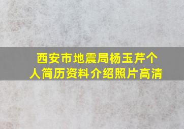 西安市地震局杨玉芹个人简历资料介绍照片高清