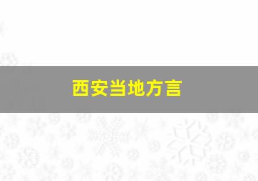 西安当地方言