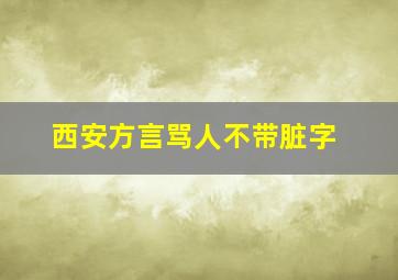 西安方言骂人不带脏字