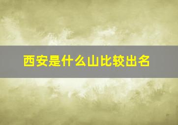 西安是什么山比较出名