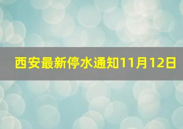 西安最新停水通知11月12日