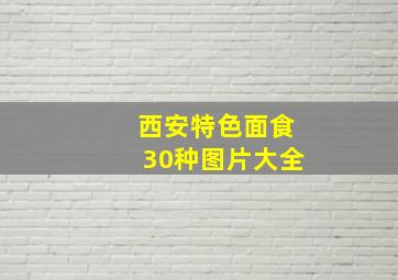 西安特色面食30种图片大全