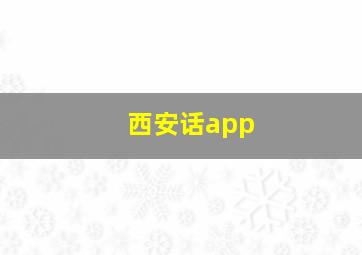 西安话app