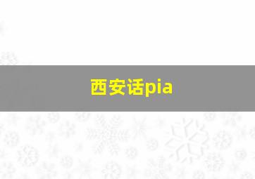 西安话pia