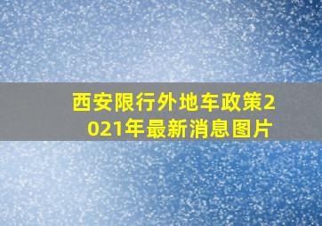 西安限行外地车政策2021年最新消息图片