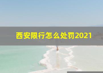 西安限行怎么处罚2021