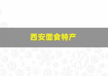 西安面食特产