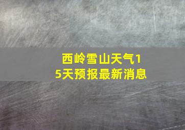 西岭雪山天气15天预报最新消息