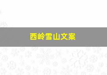 西岭雪山文案