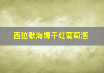 西拉歌海娜干红葡萄酒