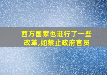 西方国家也进行了一些改革,如禁止政府官员