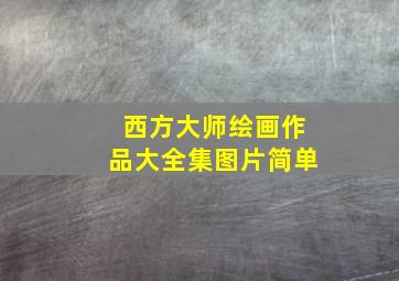 西方大师绘画作品大全集图片简单