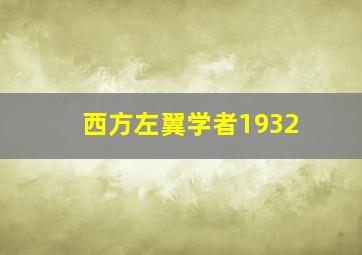 西方左翼学者1932