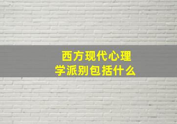 西方现代心理学派别包括什么