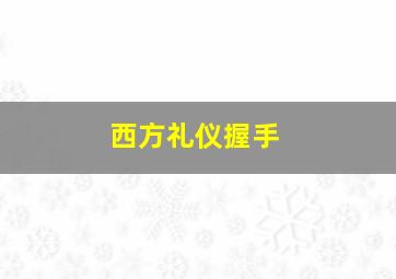 西方礼仪握手