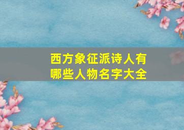 西方象征派诗人有哪些人物名字大全