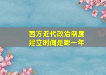 西方近代政治制度建立时间是哪一年