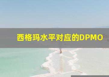 西格玛水平对应的DPMO