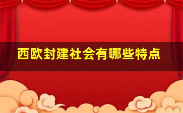 西欧封建社会有哪些特点