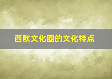 西欧文化圈的文化特点