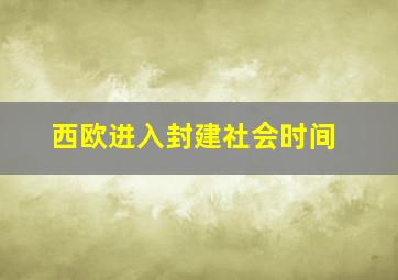 西欧进入封建社会时间