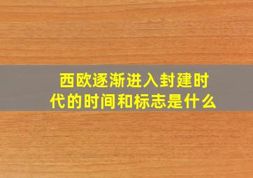 西欧逐渐进入封建时代的时间和标志是什么