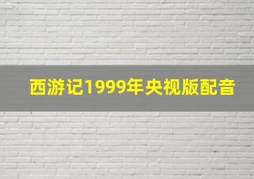 西游记1999年央视版配音