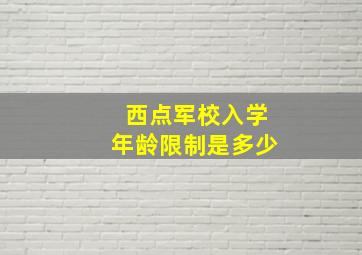 西点军校入学年龄限制是多少