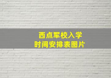 西点军校入学时间安排表图片