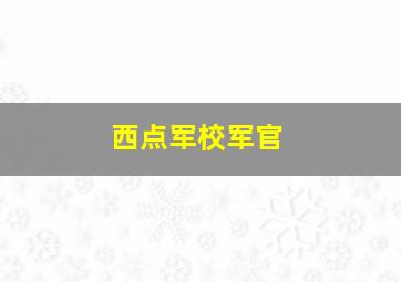 西点军校军官