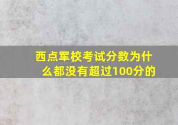 西点军校考试分数为什么都没有超过100分的