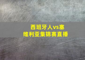 西班牙人vs塞维利亚集锦赛直播