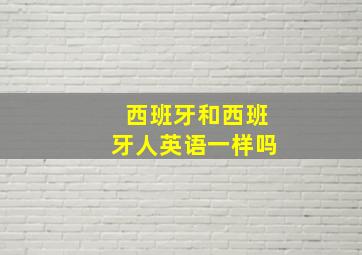 西班牙和西班牙人英语一样吗