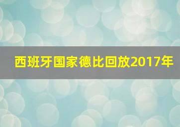 西班牙国家德比回放2017年