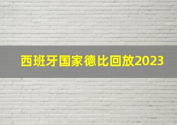 西班牙国家德比回放2023