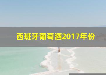 西班牙葡萄酒2017年份