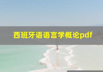 西班牙语语言学概论pdf